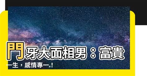 門牙大面相男|【門牙面相】門牙的面相之謎：你的門牙形狀洩漏你的財運、健康。